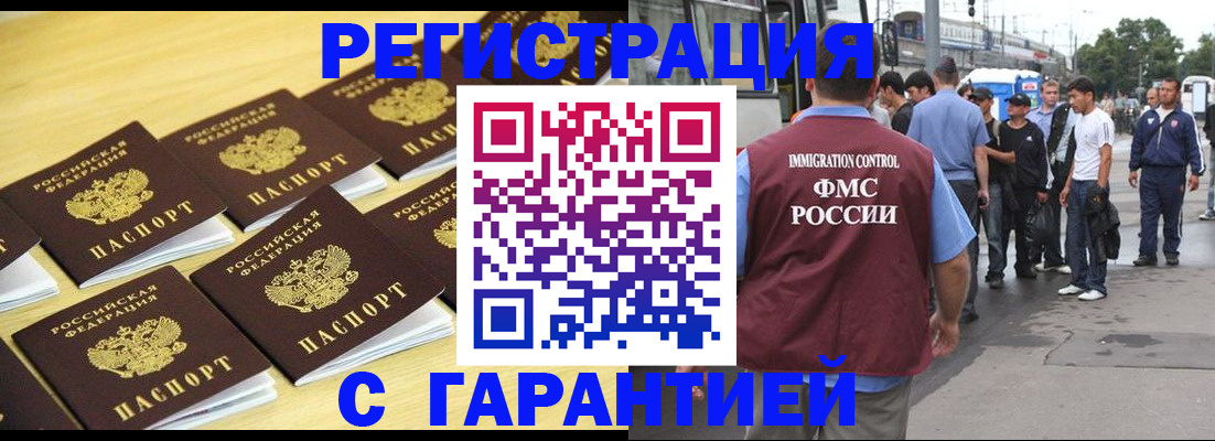 прописка для работы в Аше
